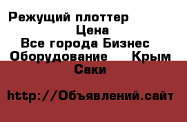 Режущий плоттер Graphtec FC8000-130 › Цена ­ 300 000 - Все города Бизнес » Оборудование   . Крым,Саки